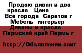 Продаю диван и два кресла › Цена ­ 20 000 - Все города, Саратов г. Мебель, интерьер » Диваны и кресла   . Пермский край,Пермь г.